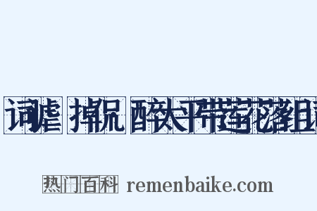 词谑·掉侃·醉太平带莲花落组词是什么意思的图片